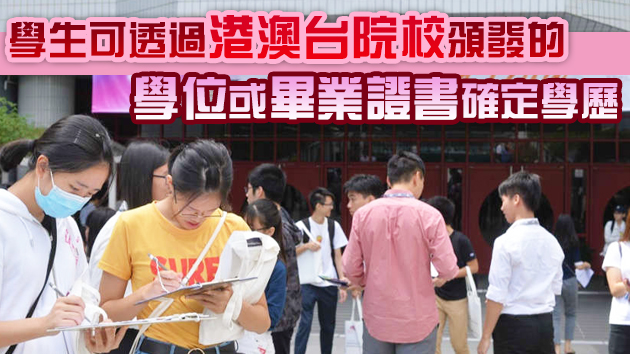 教育部明年起取消港澳台地區學習證明