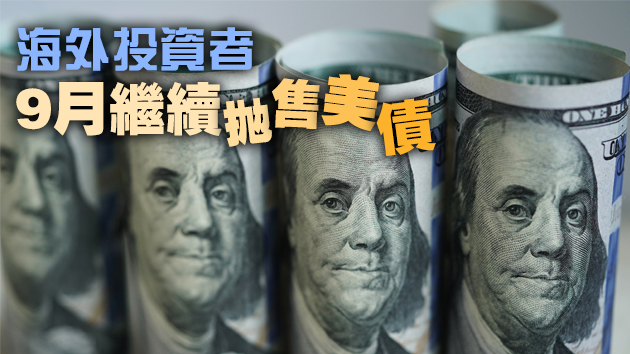 中國持有美債倉位「四連降」