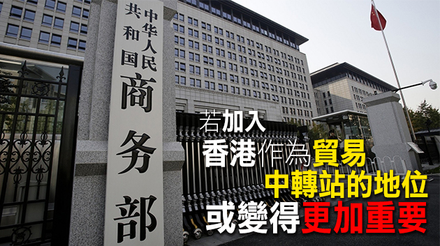 商務部答本報問：支持香港儘早加入RCEP
