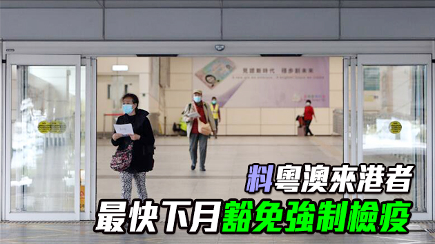 港府拟放宽「單向免檢」 粤澳來港者有望免除隔离