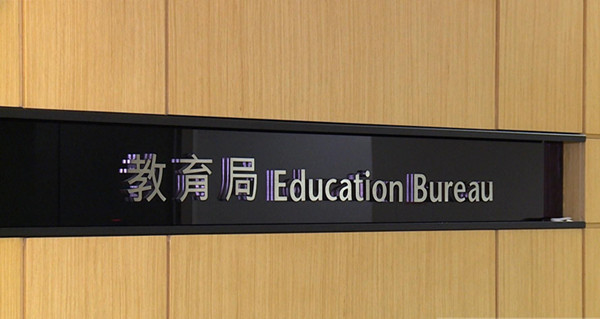 教育局強烈譴責有人涉嫌於中文大學進行違法活動