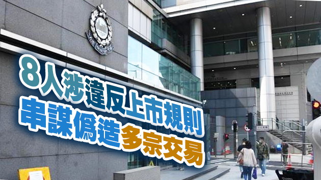 警方拘兩上市公司8前高層 涉串謀偽造帳目85億