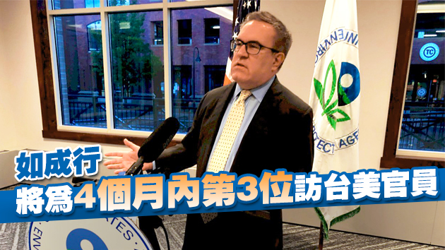 台媒：美國12月再派環保署長訪台