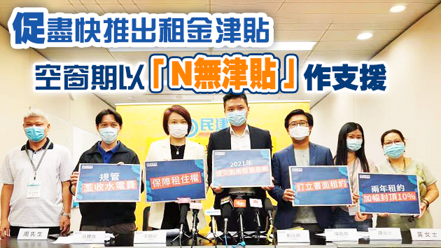 民建聯建議政府2021年內提交「劏房租管」草案