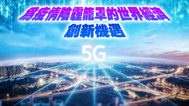 習近平向2020中國5G+工業互聯網大會致賀信