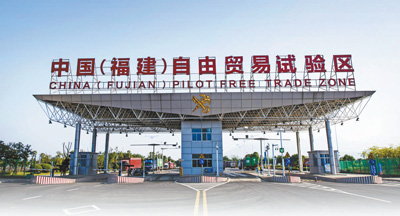 制度創新突出對台特色 福建自貿試驗區再推23項新舉措