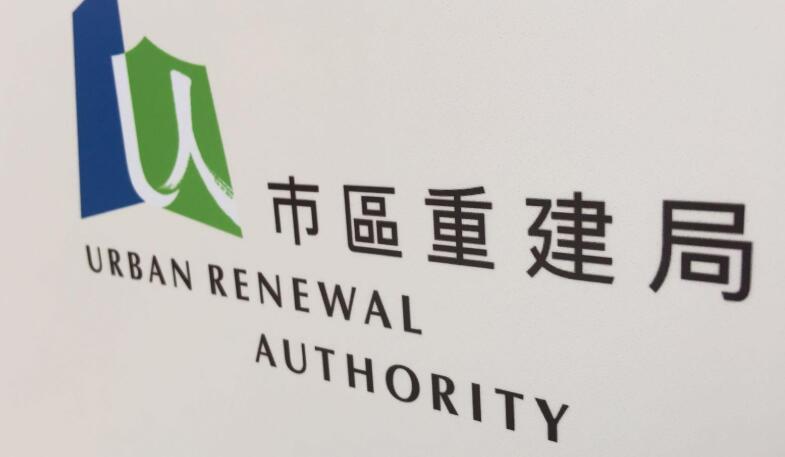 市建局歡迎董事會成員的任命