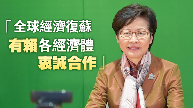 林鄭月娥：香港支持《區域全面經濟夥伴協定》 冀能早日加入