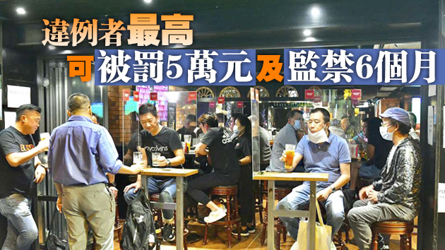 港府緊急刊憲防疫新措施 22日起關派對房間禁餐飲夜店表演