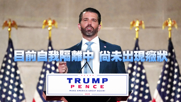 外媒：特朗普长子新冠病毒檢測結果呈陽性