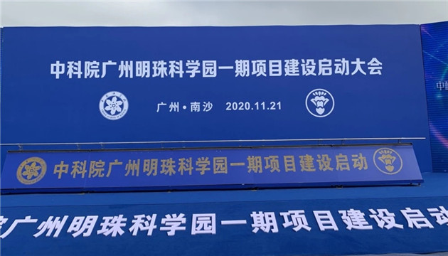 中科院明珠科學園一期動工 2023年將投入使用