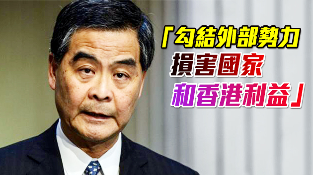 梁振英列舉黎智英李柱銘等人劣跡 直斥令人忍無可忍！