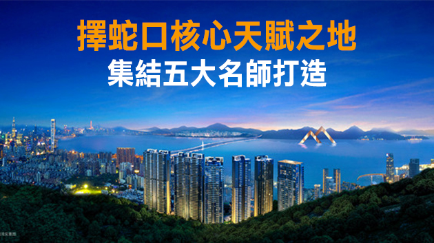 新世界臨海攬山公寓啟幕 重塑灣區人居美學