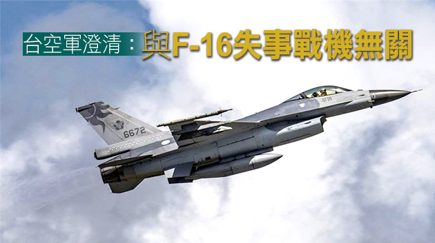 台媒：台軍失蹤F-16飛行員同隊一名士官自殺身亡