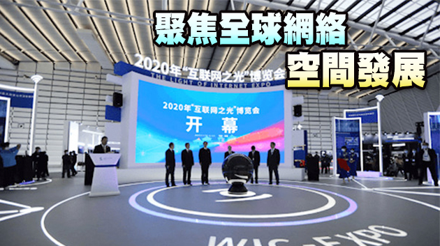 習近平致信祝賀世界互聯網大會開幕 聚焦數字賦能 構建網絡安全