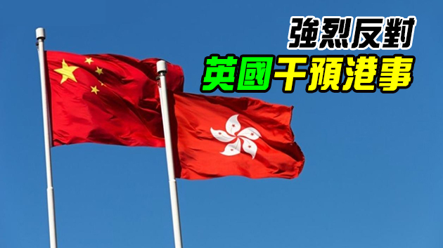 港府斥英涉港報告：以偏概全的攻擊及毫無根據的指責