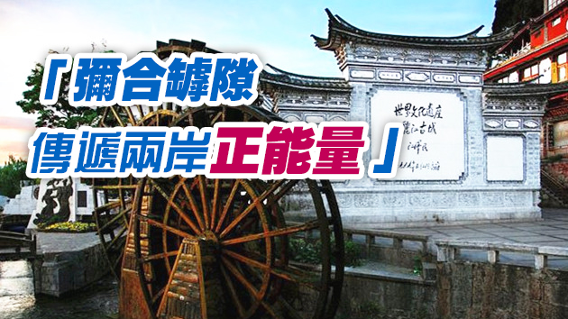 做溝通兩岸交流「擺渡人」 台灣創客築夢大陸 