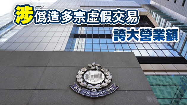 警方拘7人涉串謀造假帐 涉款逾118億