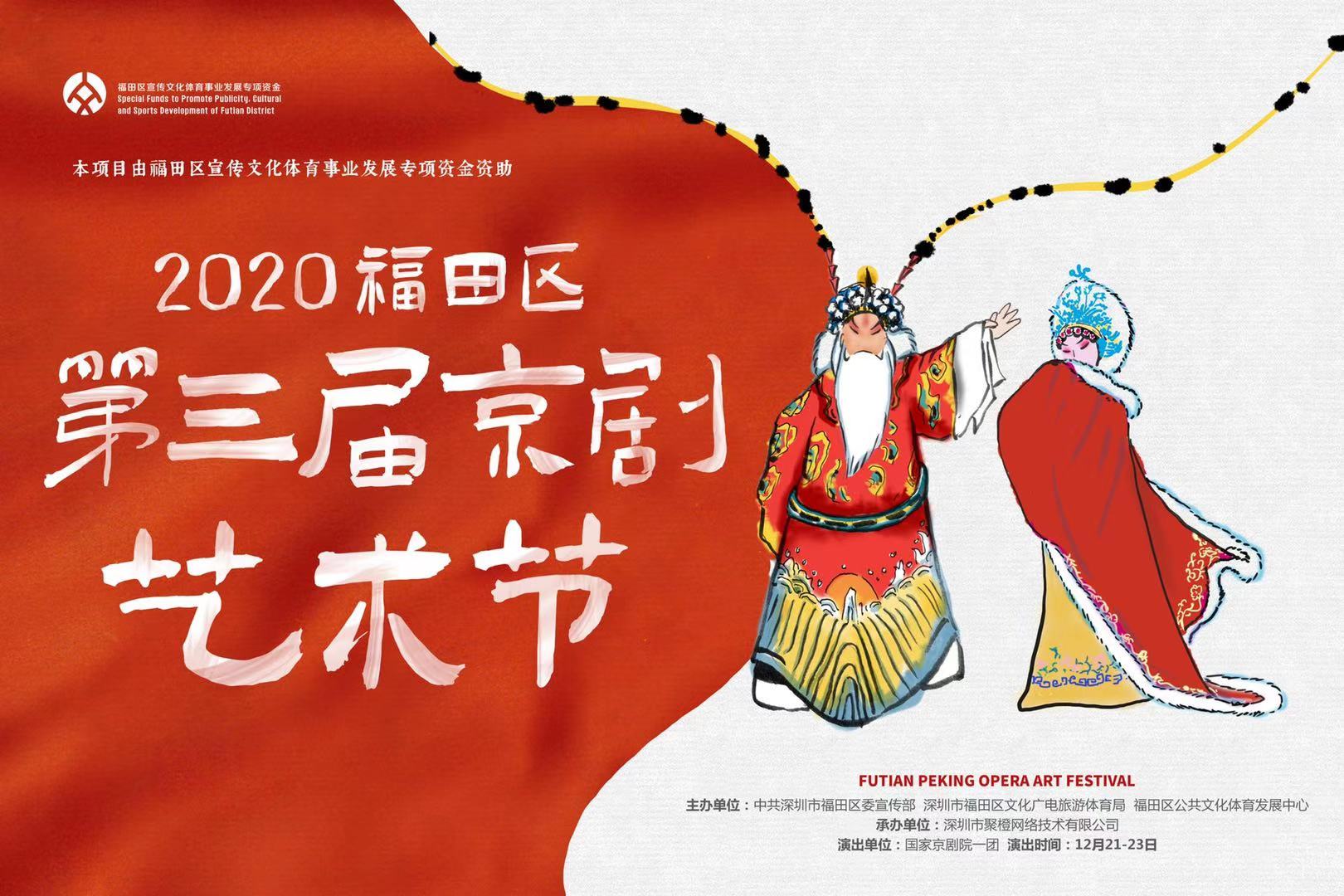 2020深圳福田區第三屆京劇藝術節拉開序幕