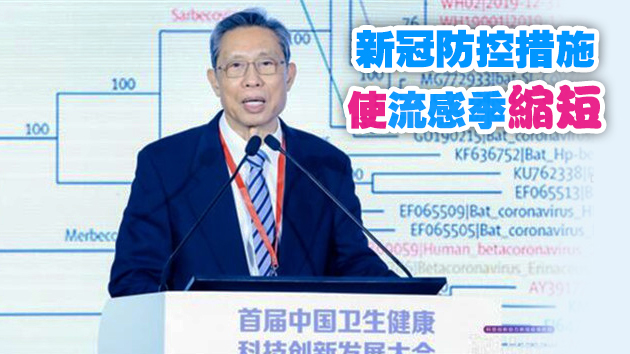鍾南山稱已現流感與新冠共同感染病例 防控的关键是做好自我防护