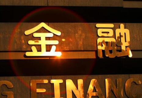 中國銀保監會：堅決打擊危害金融穩定的偽創新亂創新