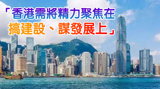 【官媒發聲】以改革的勇氣清除積弊 香港才能重新出發