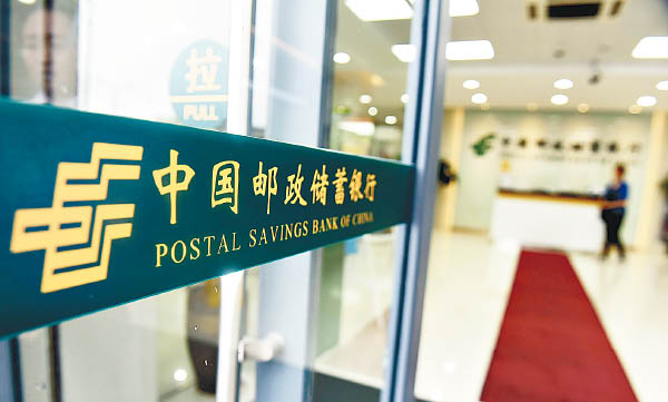 郵儲銀行擬向控股股東募資不超過300億元