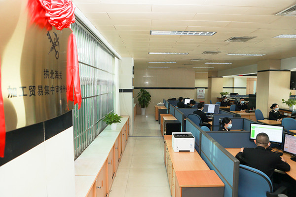 拱北海關加工貿易集中審核作業中心啟動