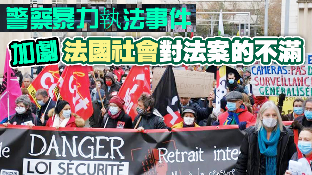 法國多地再爆反整體安全法案示威遊行 過百人被捕