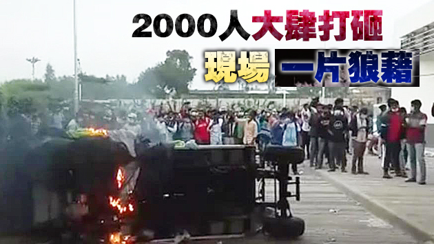 有片丨台企印度蘋果工廠發生暴動 當地警方拘80人