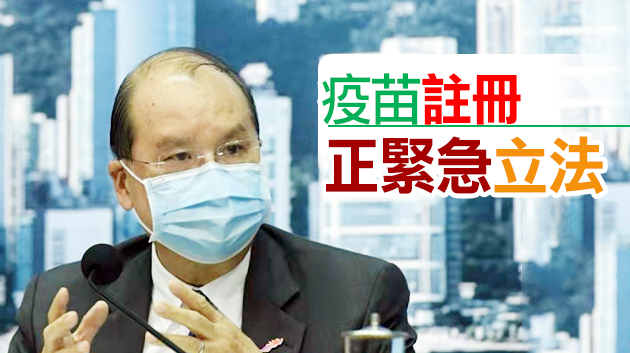 張建宗：港府採取「雙管齊下」策略 疫苗採購足夠覆蓋全港人口