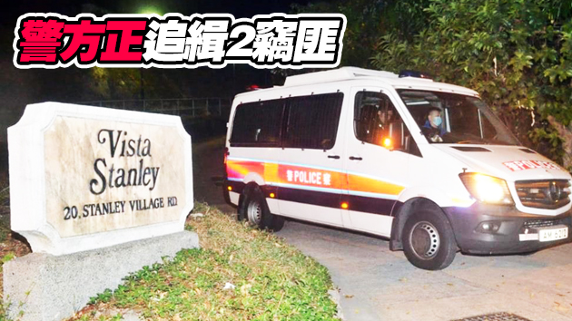 赤柱一豪宅遇竊 英籍住戶損失逾16萬財物