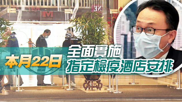 聶德權：達到防疫要求的指定酒店 可提早本周五運作