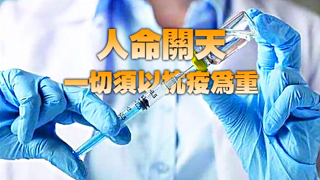 【商报时评】惡意造謠污名化疫苗可恥