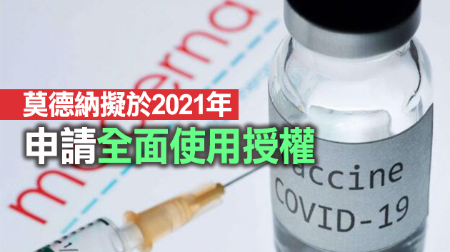 FDA批准莫德納新冠疫苗緊急使用授權申請