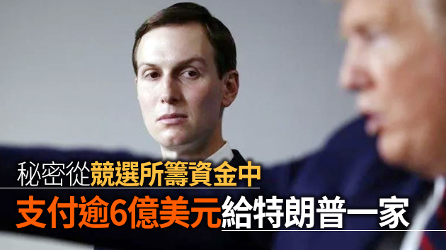 特朗普家族腐敗又添新案：庫什納建空殼公司涉「洗錢」