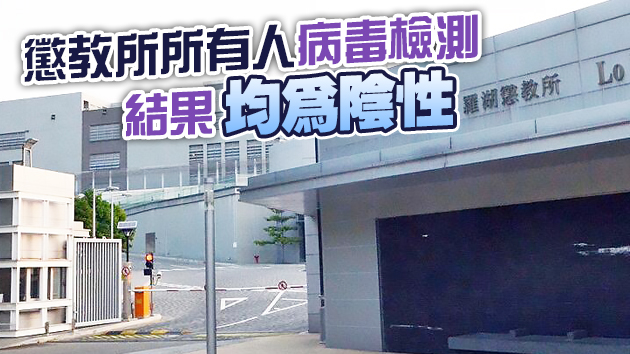羅湖懲教所一名懲教人員初步確診新冠肺炎