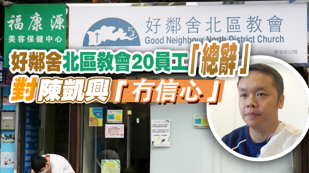 「走佬」陳凱興涉捲款潛逃被通緝 好鄰舍北區教會員工「割席」