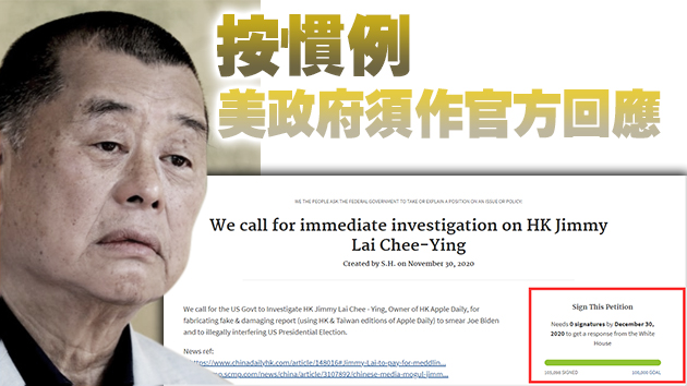 逾10萬人白宮網站聯署 促查黎智英涉造假抹黑拜登事件 