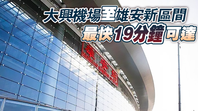 有片 | 雄安站 出發！