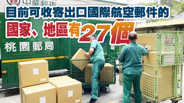 新冠變異 郵局明起停收寄往英國各類航空郵件