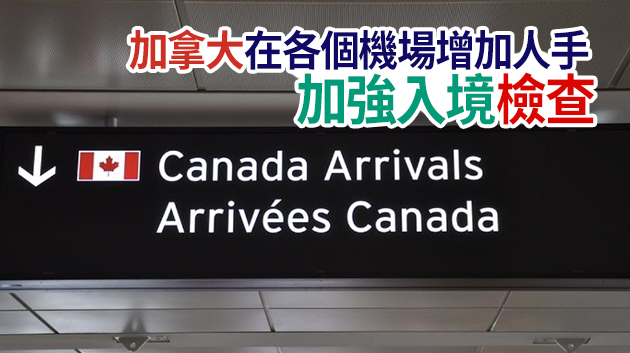 加拿大將要求所有入境人士出示病毒陰性檢測證明