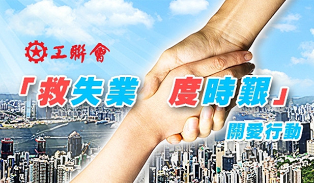 工聯會推出「搵工話咁易」平台  多方面助工友疫市搵工