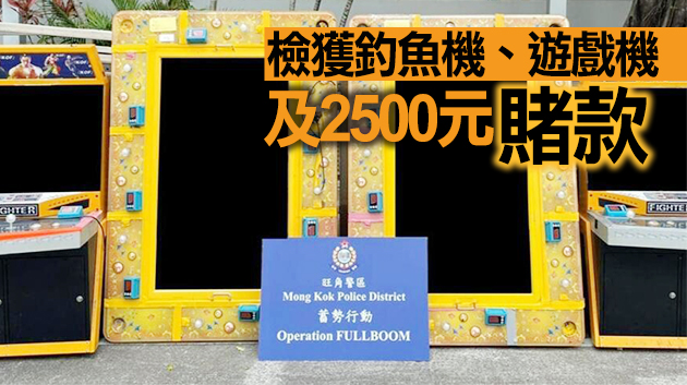 警方旺角搗破非法釣魚機賭場 7名男女被捕