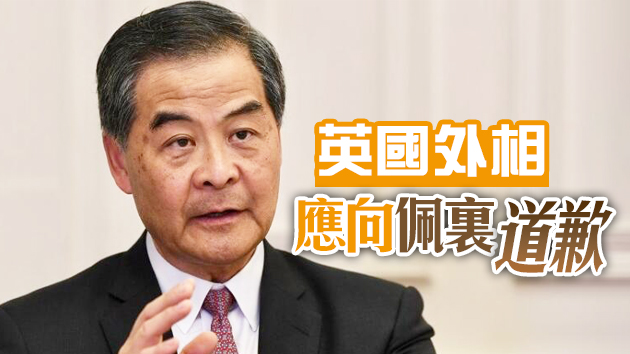 英國大律師任黎智英非法集結案主控官遭外相施壓 梁振英斥政治干預