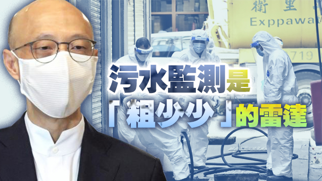 黃錦星：污水檢測覆蓋多區 每天可為20多個採樣點檢測