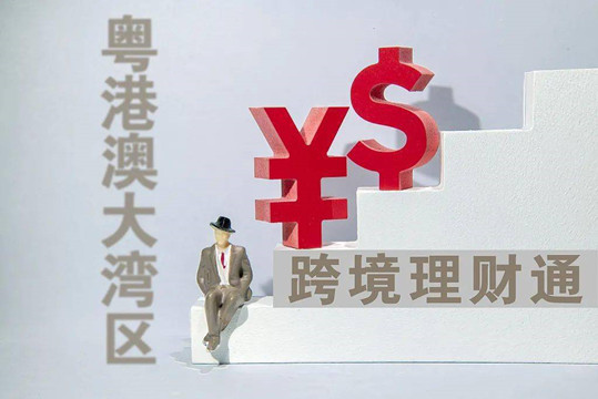 「跨境理財通」就緒  將視疫情情況擇機推出