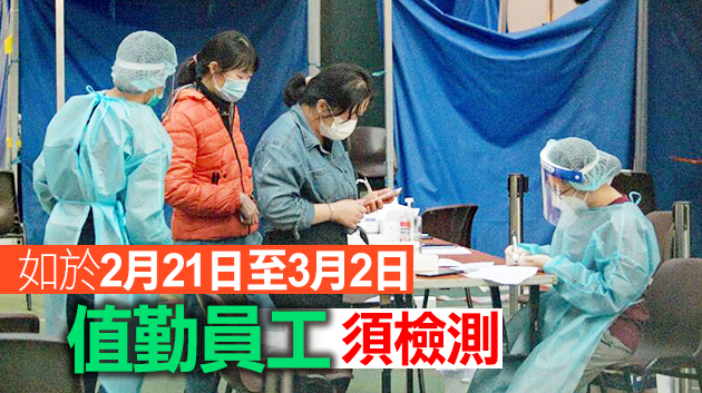 第七輪院舍員工強制檢測 2月7日展開