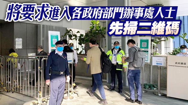 進政府總部須掃「安心出行」 公務員贊同措施