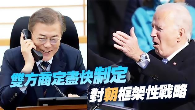 拜登與文在寅通電話 兩國同盟關係將提升至新高度